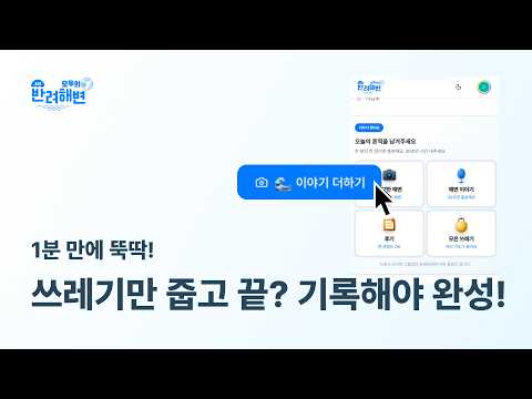 활동 후 인터뷰 · 적치 사진 등록
