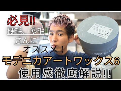 【メンズスタイリング】モデニカアートワックス6(中野製薬)の使用感を福岡美容師が解説!