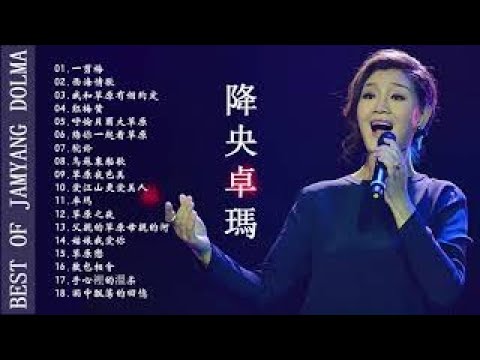 降央卓瑪 Jamyang Dolma - 迷人的草原歌曲 《一剪梅 / 红梅赞 / 呼伦贝尔大草原 / 一剪梅，花开在眼前》 Best Songs Of Jamyang Dolma 2021
