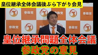 皇位継承問題全体会議での参政党の意見