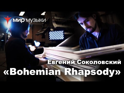 Евгений Соколовский. Bohemian Rhapsody. Yamaha CLP-565GPWH.