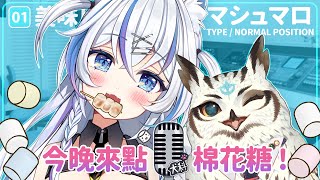 [Vtub] 音彌彌 9：00 棉花糖雜談回合！