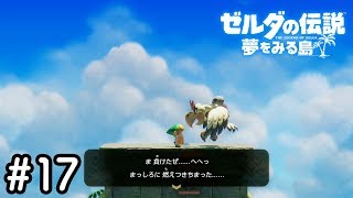 【ゼルダの伝説 夢をみる島 実況 ＃17】名作からサンプリングすな