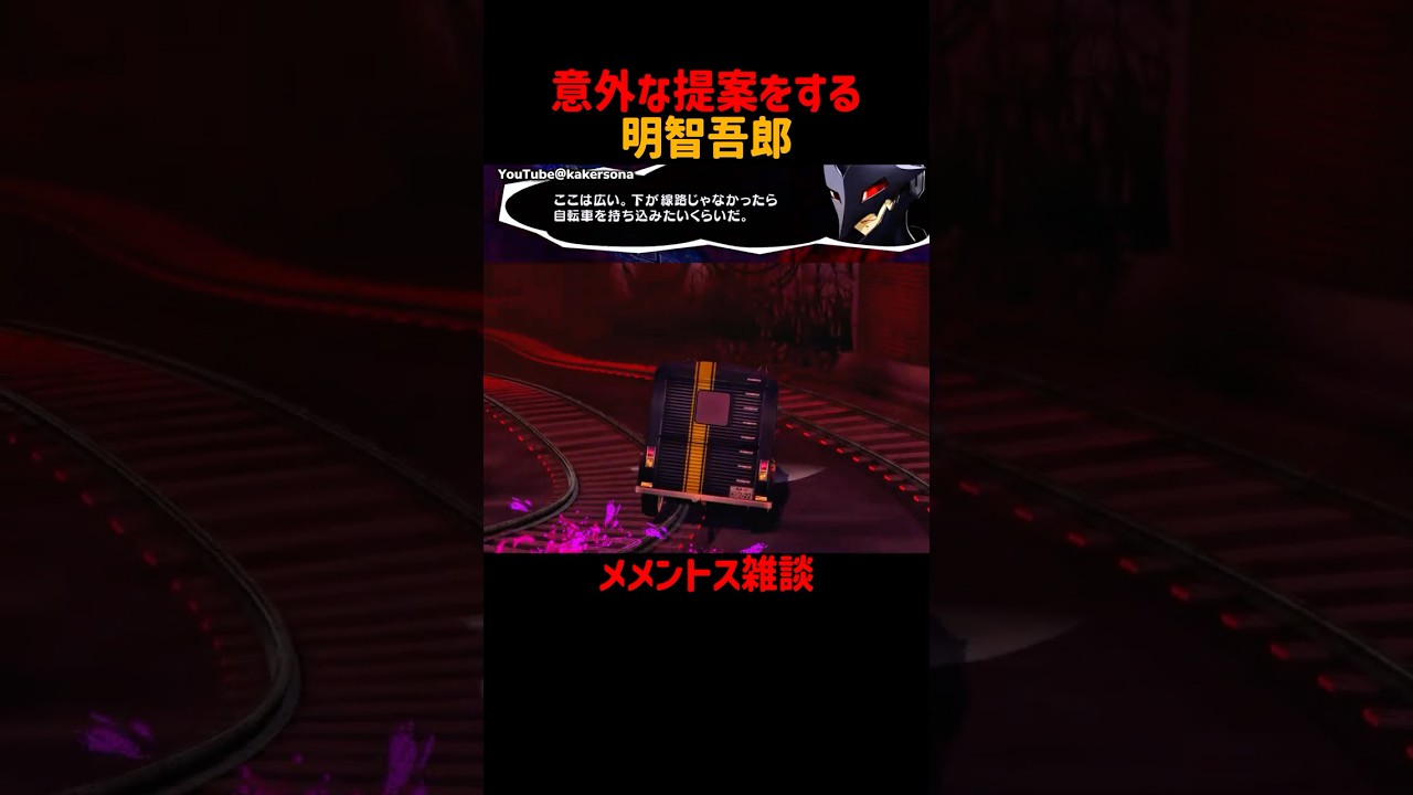 意外な提案をする明智吾郎 #メメントス雑談 #P5R #ペルソナ5ザロイヤル #ペルソナ5 #ペルソナカケル