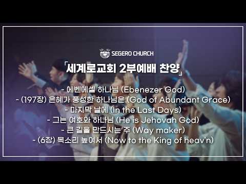 8월2일 주일찬양 - 에벤에셀 하나님 -(197장) 은혜가 풍성한 하나님은 -마지막 날에 -그는 여호와 하나님 -큰 길을 만드시는 주 -(6장) 목소리 높여서