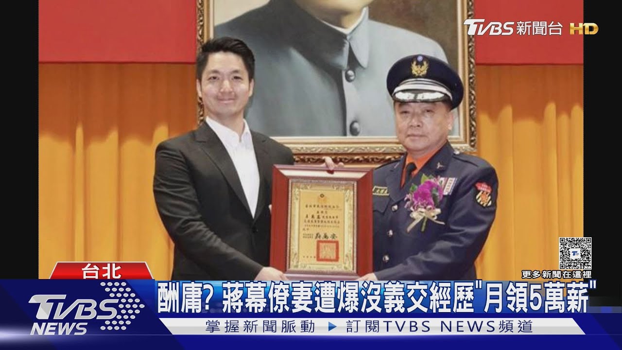 酬庸? 蔣幕僚妻遭爆沒義交經歷「月領5萬薪」