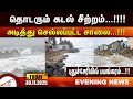 அடித்து செல்லப்பட்ட சாலை Amntv Pondicherry News Today