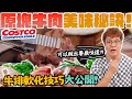 中秋烤肉特輯2：牛肉軟化實驗教室上課了✏️📓中式料理三種常用軟化肉質的秘訣，花小錢就能有餐廳牛排的軟嫩口感⁉️台灣人與韓國人口感喜好度大剖析！