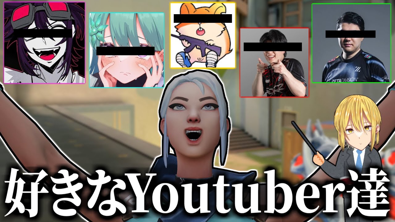 俺の好きなヴァロ系Youtuberを勝手に紹介します【VALORANT】