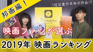 【高評価】映画好きが選ぶ！2019年邦画ランキング【Filmarks】