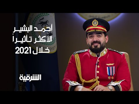 شاهد بالفيديو.. أحمد البشير يفوز باستفتاء الشرقية كأكثر شخصية مؤثرة في العراق خلال 2021