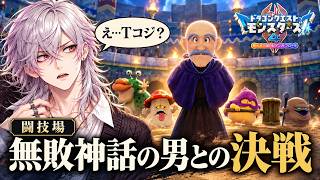 【ドラクエモンスターズ4 】まさかのTコジマ降臨！闘技場決勝で伝説の男と対決【DQM4】【体験版】