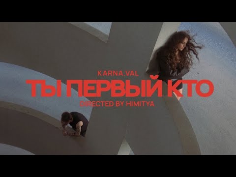 Karna.val - ты первый кто (ПРЕМЬЕРА КЛИПА 2025)