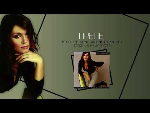 Video thumbnail for Πρέπει (Prepei)