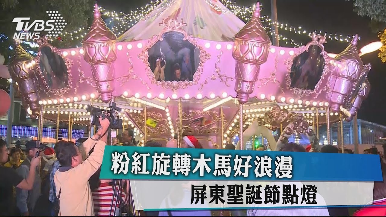 粉紅旋轉木馬好浪漫 屏東聖誕節點燈