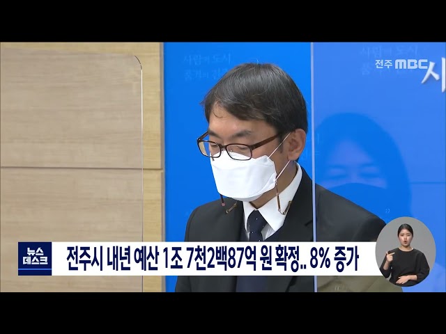 전주시 내년 예산 1조 7천억대