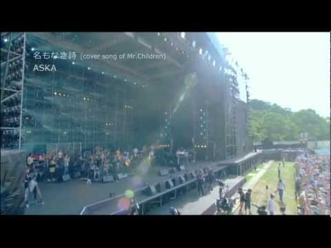 名もなき詩 (cover song of Mr.Children) / ASKA