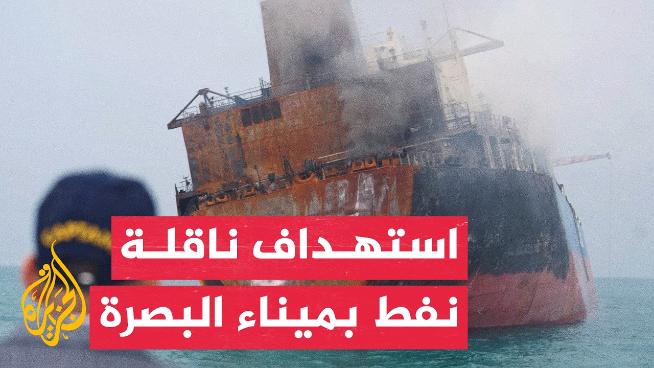 مصدر في موانئ البصرة للجزيرة: وقف عمليات تصدير النفط مؤقتا بعد استهداف ناقلة 