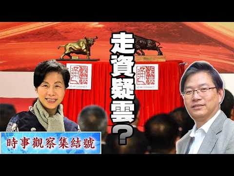 時事觀察集結號：監管風暴，中國走資疑雲？