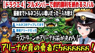 【ドラクエ4】フルメンバーで劇的勝利を納めるスバル 最後までトルネコらしい戦いだった…入れ替え ラストターンやアリーナお前が決めろ! アリーナが真の勇者だろぉぉぉぉぉ!【ホロライブ/大空スバル】