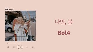 BOL4 (볼빨간사춘기) -  BOM (나만,봄) lyrics