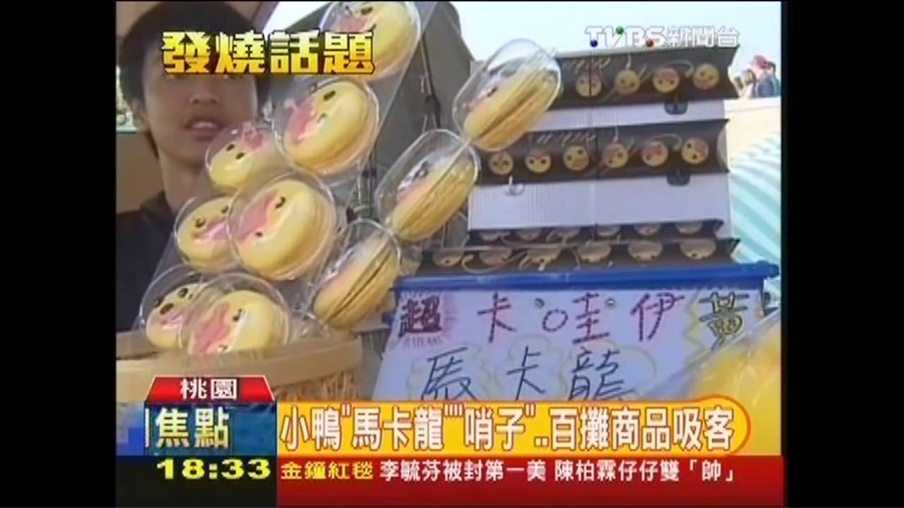 小鴨「馬卡龍」、「哨子」　百攤商品吸客