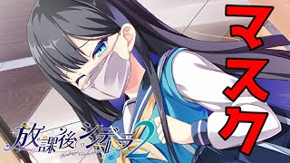 【実況】 ヒロインがマスクで顔隠すってどゆこと ♯3 【 放課後シンデレラ２ 体験版 】【エロゲー】
