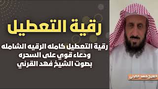 جديد رقية التعطيل كامله الرقيه الشامله ودعاء قوي على السحره بصوت الشيخ فهد القرني ruqyah