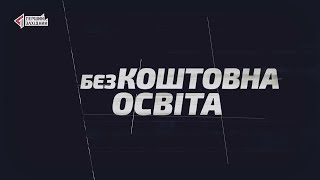 (Без)коштовна освіта