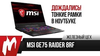 MSIGE75Raider8RF—новоепоколениеотMSI—ЖЦ—Игромания