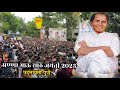 अण्णा भाऊ साठे जयंती पद्मावती पुणे २०�