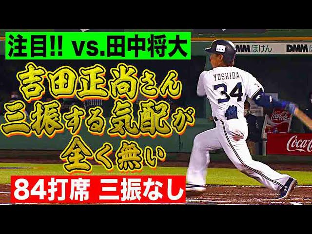 【175打席】バファローズ・吉田正『三振する気配が全くない…』