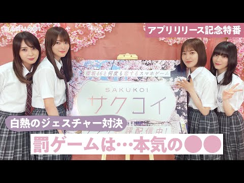 『サクコイ』リリース記念特番