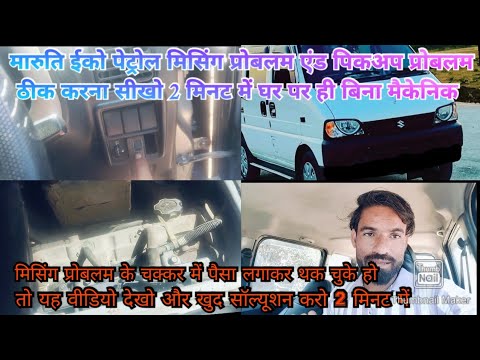 Maruti eeco petrol missing and pickup problem best solution video #automobile #youtube