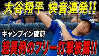 大谷翔平 自主トレで"超異例"のフリー打撃を披露！！６連発含む１０本の柵越えに周囲も唖然！ＷＢＣ＆ＭＬＢ開幕へ向け順調な調整ぶり！ドジャースキャンプ【2月12日】【MLB/大谷翔平/海外の反応】