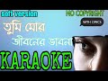 Tumi Mor Jiboner Vabona Karaoke | Bangla Karaoke With Lyrics।Bangla Karaoke।Soft Song karaoke।