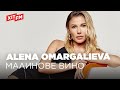 ALENA OMARGALIEVA - МАЛИНОВЕ ВИНО