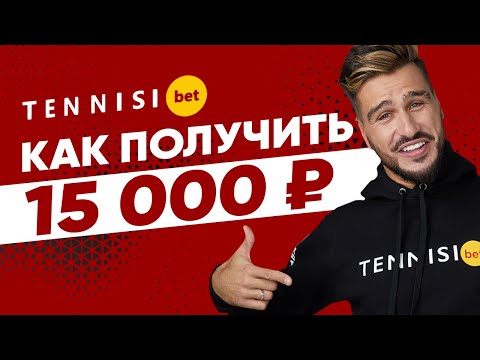 Бонус от БК Тенниси 15000 рублей – бонус за регистрацию в Tennisi