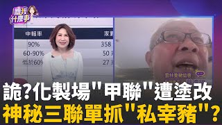死豬三聯單兜不攏! 化製場