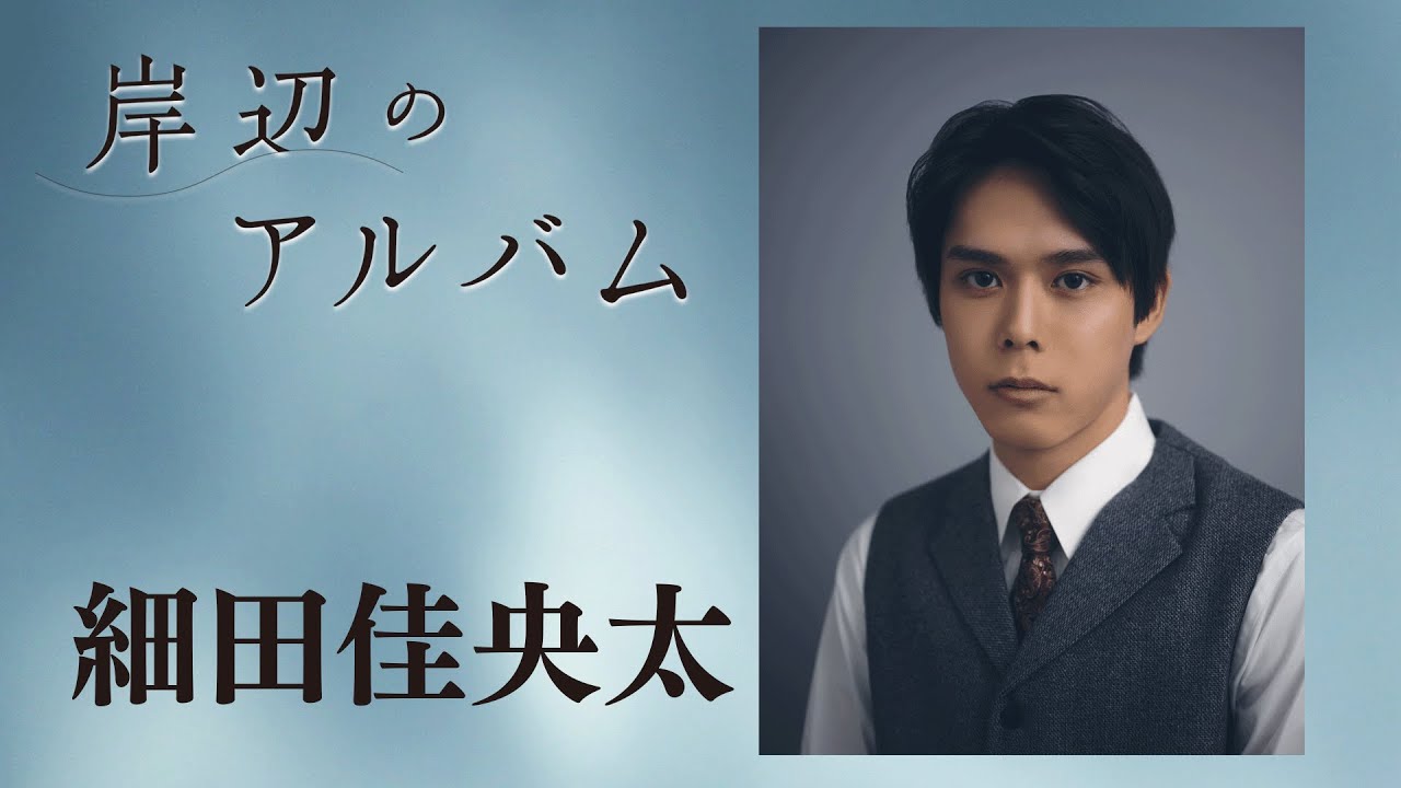 モチロンプロデュース『岸辺のアルバム』【出演：細田佳央太】
