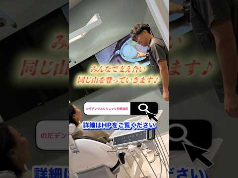生命歯学科 「歯科医院の開業準備、今日はチームで宣材写真撮影📸｜のだデンタルクリニック西荻窪院」#shorts