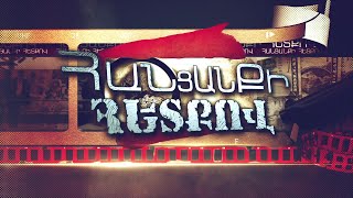Հանցանքի հետքով 31.10.2021