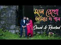 Mone Rekho Amar E Gaan[Slowed+Reverbed] | Premi | Shreya Ghoshal | Sonu Nigam | Jeet | Bangla Lofi