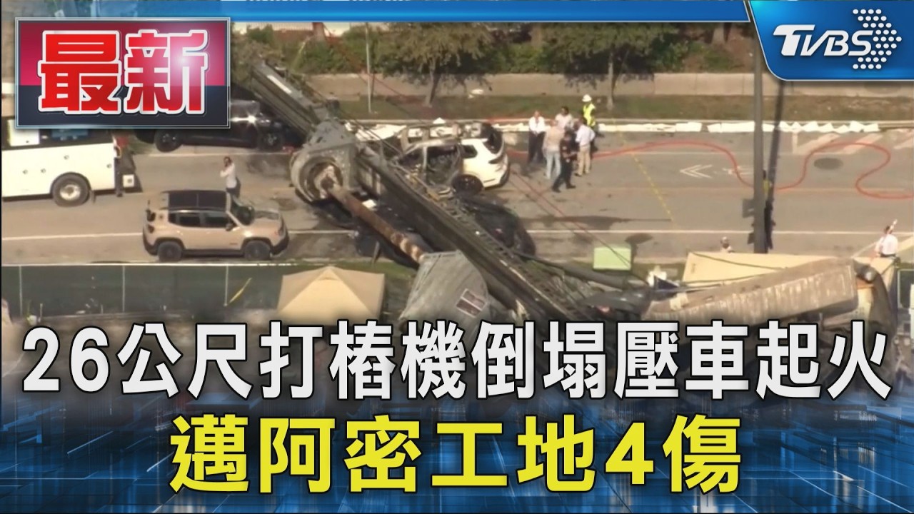 26公尺打樁機倒塌壓車起火 邁阿密工地4傷|TVBS新聞 @TVBSNEWS01