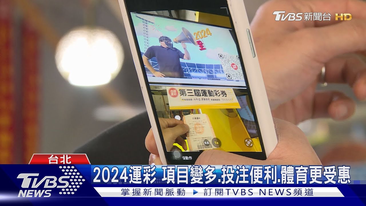 2024運彩　項目變多、投注便利、體育更受惠