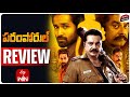 Paramporul Movie REVIEW | Telugu