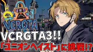 【 VCRGTA3 】 ついに大型『 ユニオンヘイスト 』に挑戦!? 【 にじさんじ/エビオ 】