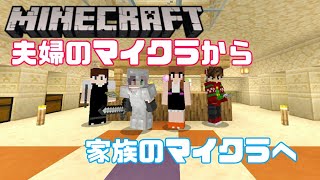 【お知らせ】夫婦のマイクラが家族のマイクラへ変わります！【ご紹介】