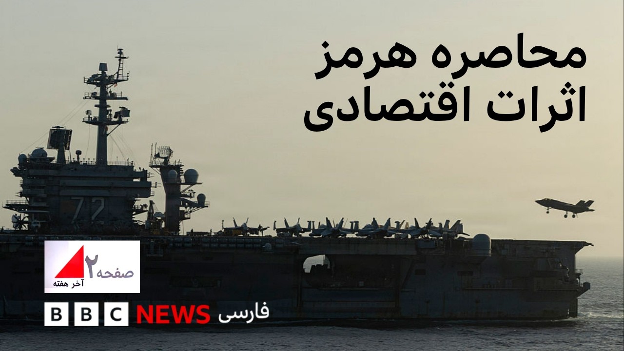 محاصره هرمز، اثرات اقتصادی. صفحه دو آخر هفته