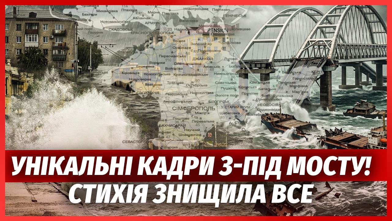 🔴ТЕРМІНОВО! ШТОРМ РОЗНІС КРИМСЬКИЙ МІСТ! Баржі РФ знищені. ЯЛТУ ЗМИЛО. Оголо
